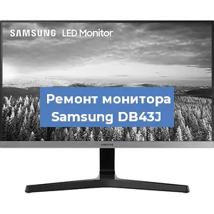 Ремонт монитора Samsung DB43J в Ижевске